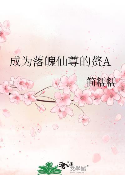 成为落魄仙尊的赘A 作者简糯糯