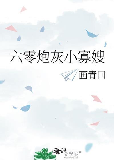 六零炮灰小寡嫂百度画青回