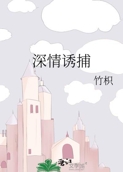 深情诱捕百度
