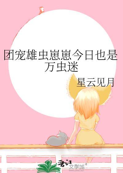 虫族雄虫团宠文