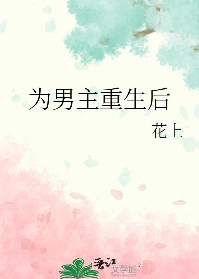 男主重生后有哪些金手指?