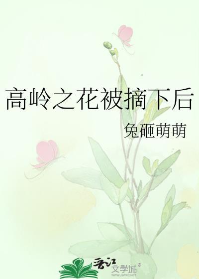 高岭之花最后放下骄傲了吗