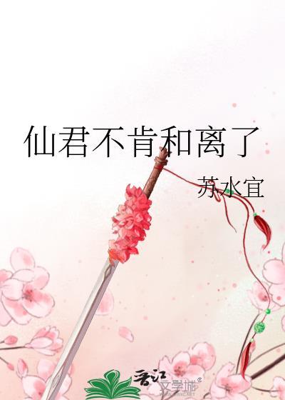 仙君和离么