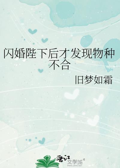 闪婚陛下后才发现物种不合百度资源