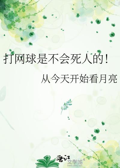 打网球是不会死人的!TXT