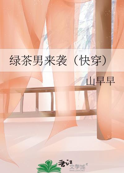 绿茶男来袭by山早早txt