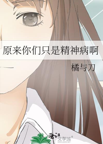 原来我是精神病啊免费阅读