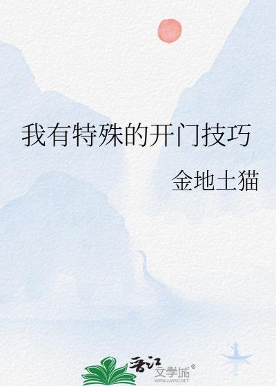 我有特殊的开门技巧结局