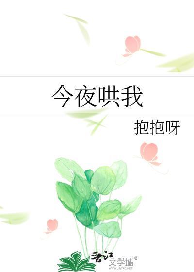 今夜哄我by抱抱呀百度智能