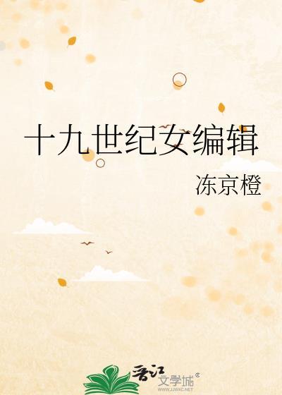 十九世纪女编辑免费阅读