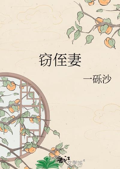 窃侄妻一砾沙作者