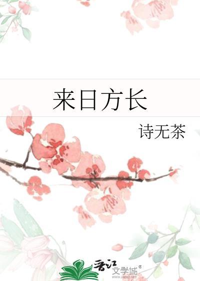来日方长的近义词
