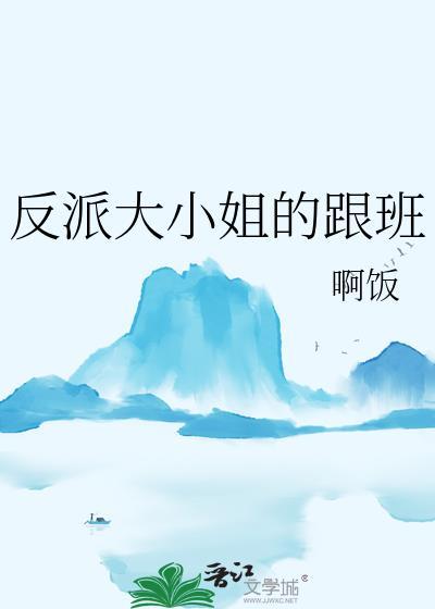反派大小姐
