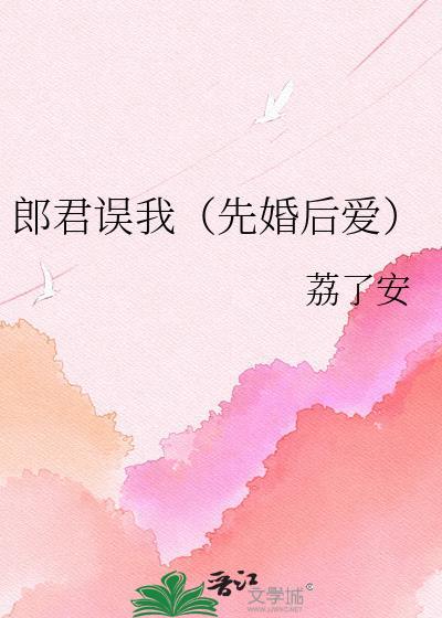 郎君误我讲的什么