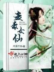 毒蛊仙踪毒蛊老妖