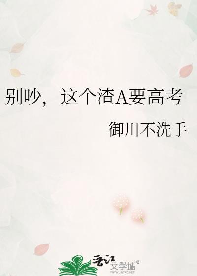 别吵这个渣A要高考御手洗