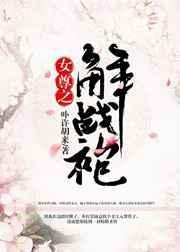 女尊之解战袍第28章