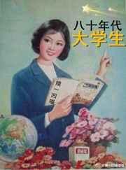 80年代大学生学费