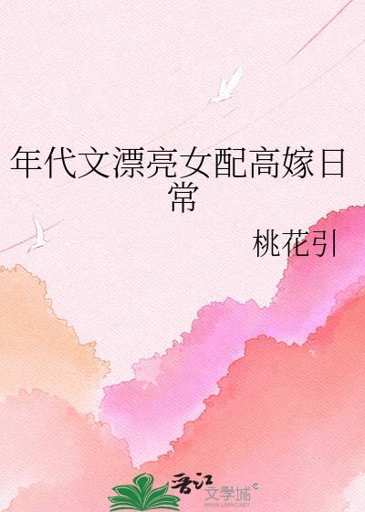 年代文女配的