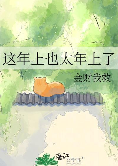 这年上也太上免费阅读