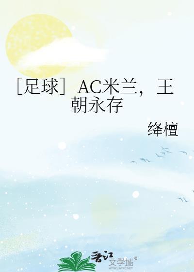 ac米兰 吧