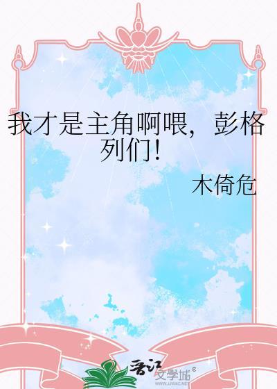 我才是主角吧啊喂彭格列