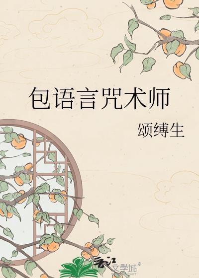 包语言咒术师TXT百度资源