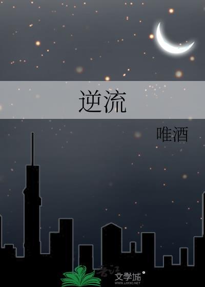 逆流皎皎明月