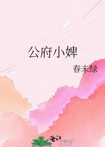 公府嫡女全文免费阅读