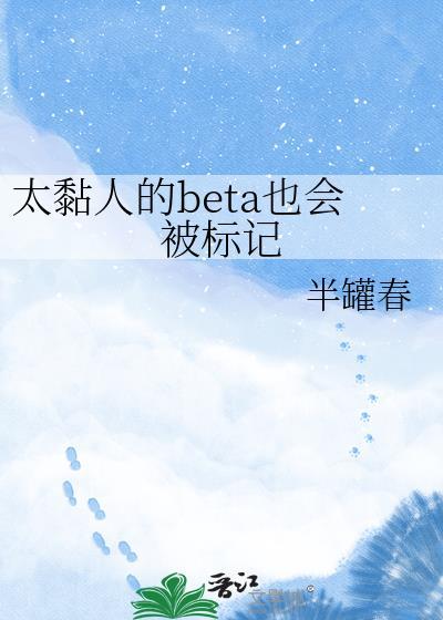 太粘人的Beta也会被标记百度资源