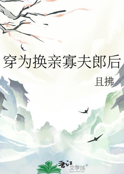 穿为寡夫郎之后txt
