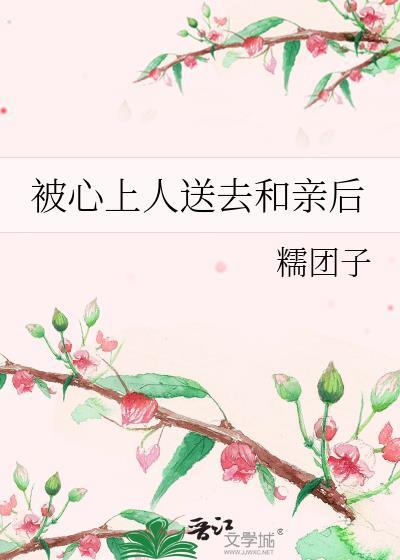 被心上人送去和亲后笔趣阁
