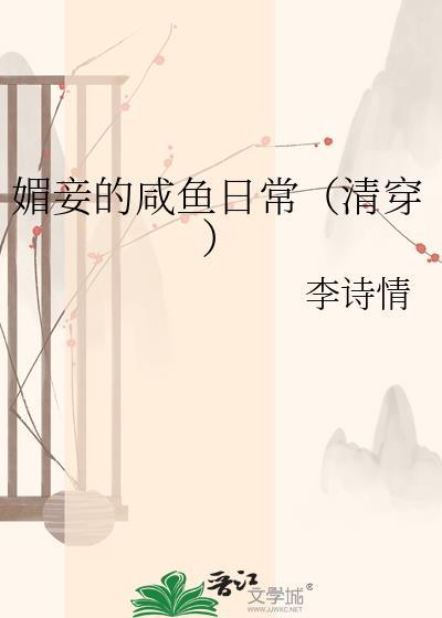 媚妾(凝鹊)