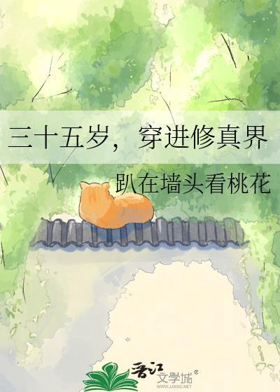 三十五岁穿进修真界趴在墙头看桃花
