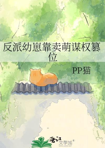 反派幼崽养育系统