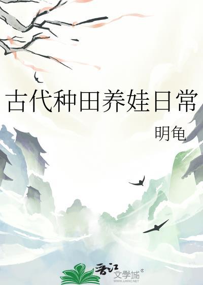 古代种田养娃日常盛夏程渡