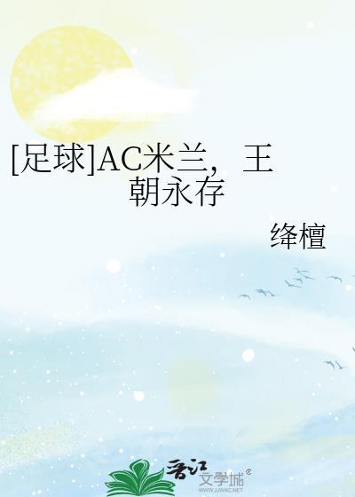 AC米兰王朝阵容