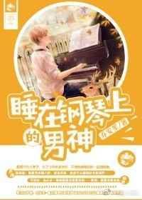 在钢琴上写by顾青裴免费阅读无弹窗