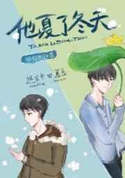 他夏了冬天完整版