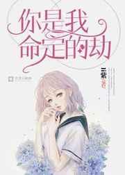 你是我命定的劫哪个软件看