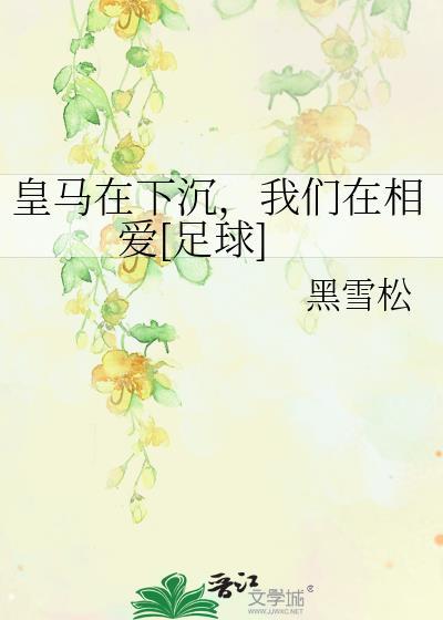 皇马在沦陷 我们在相爱