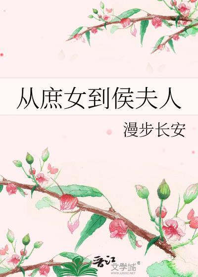 从庶女到侯夫人txt资源