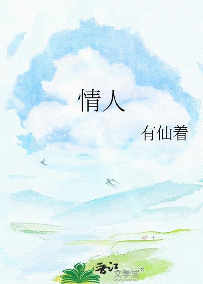 情人在线观看电视剧完整版免费高清