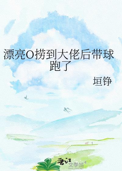 漂亮捞子钓上顶级爹免费阅读全文