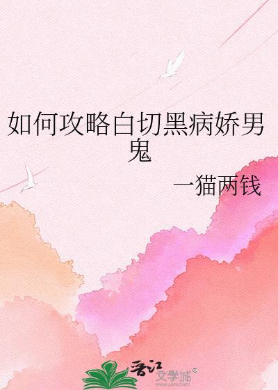如何攻略白切黑病娇男鬼免费阅读