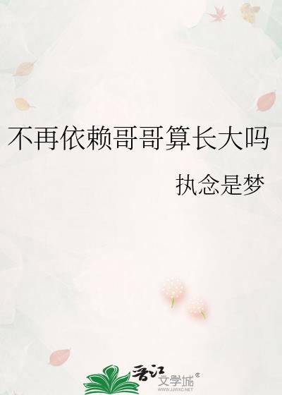 不再依赖哥哥算长大吗什么意思