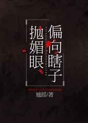 偏向瞎子抛媚眼TXT
