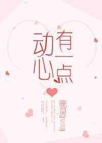 有一点动心MTV原唱完整版