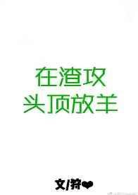 快穿在渣攻头顶放羊txt