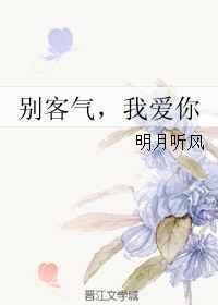 别客气啊啥意思